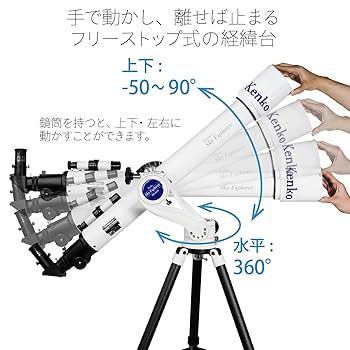 Amazon.co.jp: ケンコー(Kenko) 天体望遠鏡 Sky Explorer SE-AZ5